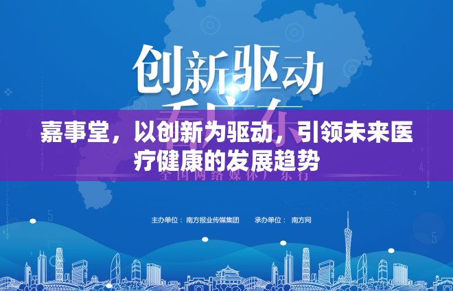 嘉事堂，以創(chuàng)新為驅(qū)動(dòng)，引領(lǐng)未來醫(yī)療健康的發(fā)展趨勢(shì)