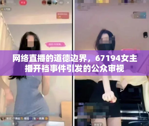網(wǎng)絡(luò)直播的道德邊界，67194女主播開襠事件引發(fā)的公眾審視