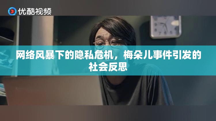 網(wǎng)絡風暴下的隱私危機，梅朵兒事件引發(fā)的社會反思