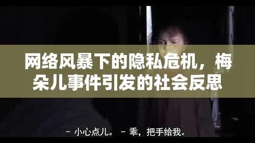 網(wǎng)絡風暴下的隱私危機，梅朵兒事件引發(fā)的社會反思