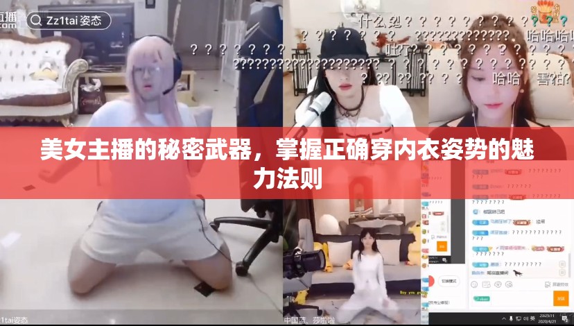 美女主播的秘密武器，掌握正確穿內(nèi)衣姿勢(shì)的魅力法則