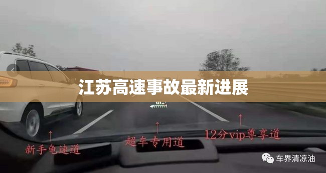 江蘇高速事故最新進展