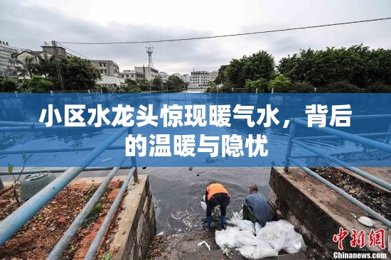 小區(qū)水龍頭驚現(xiàn)暖氣水，背后的溫暖與隱憂