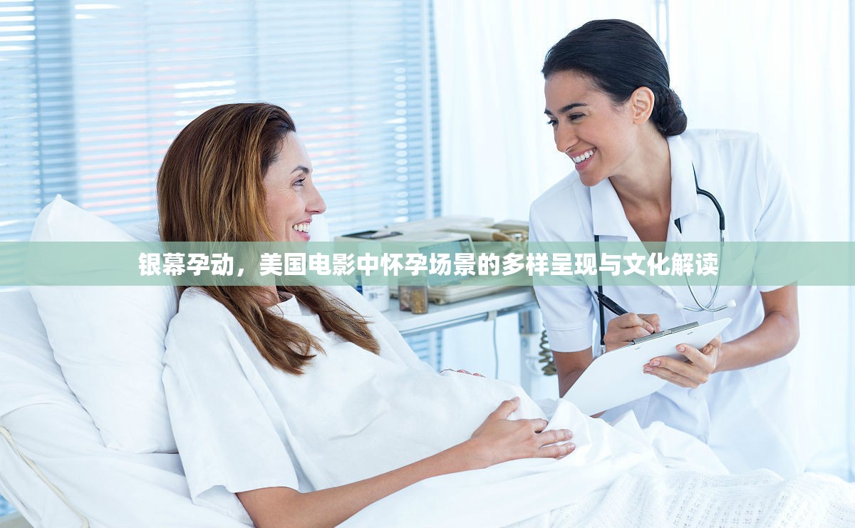 銀幕孕動，美國電影中懷孕場景的多樣呈現(xiàn)與文化解讀