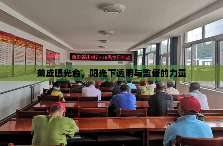 榮成曝光臺(tái)，陽(yáng)光下透明與監(jiān)督的力量