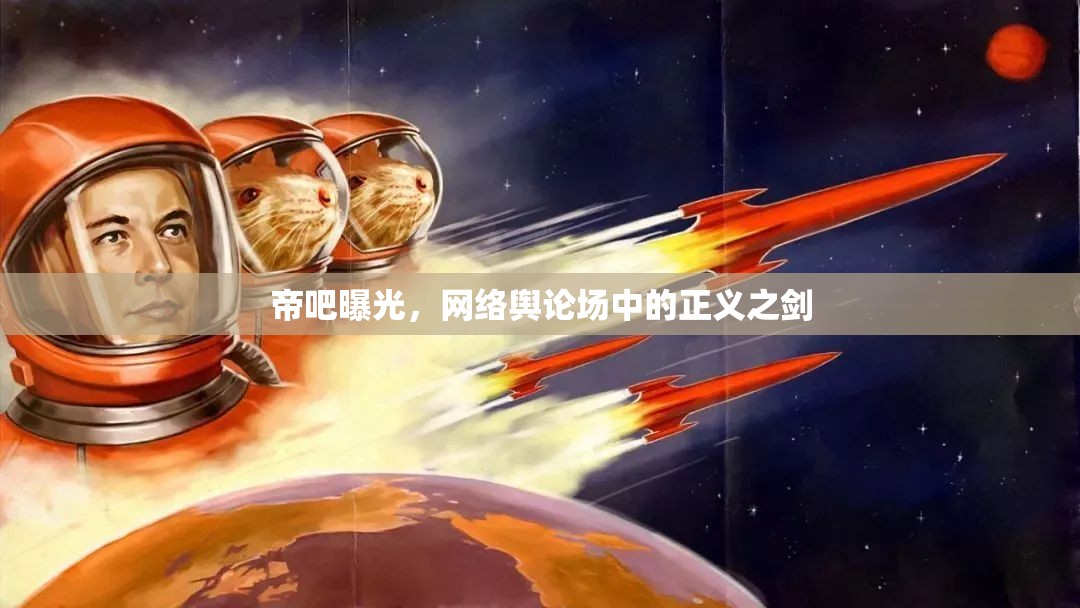 帝吧曝光，網(wǎng)絡(luò)輿論場中的正義之劍