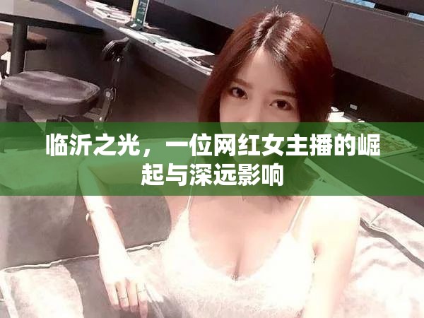 臨沂之光，一位網紅女主播的崛起與深遠影響