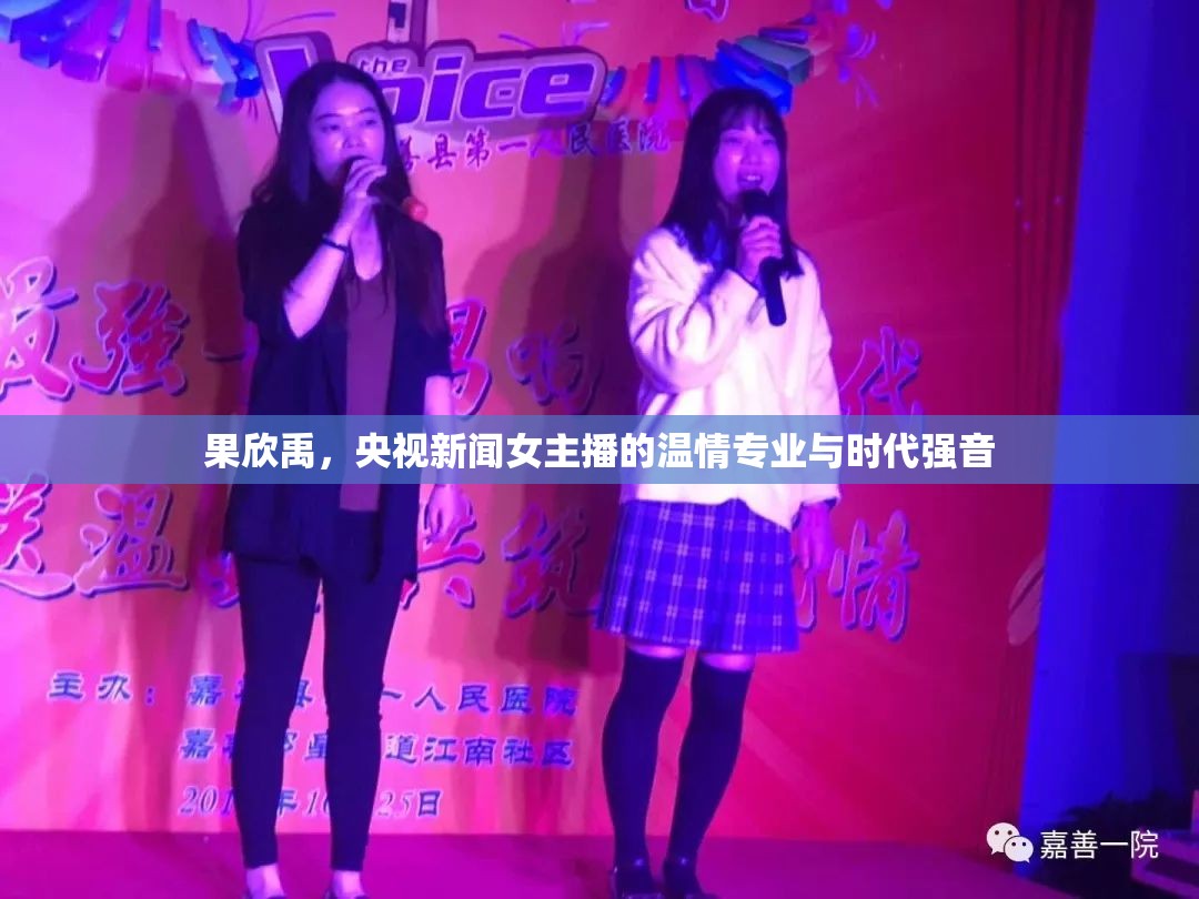 果欣禹，央視新聞女主播的溫情專業(yè)與時代強音