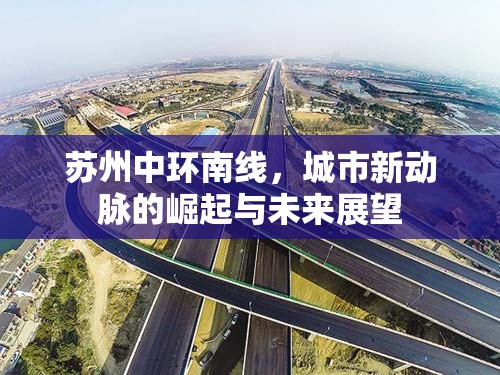 蘇州中環(huán)南線，城市新動脈的崛起與未來展望