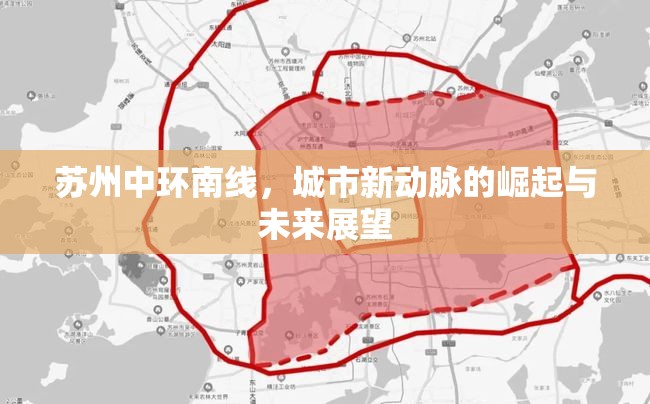 蘇州中環(huán)南線，城市新動脈的崛起與未來展望