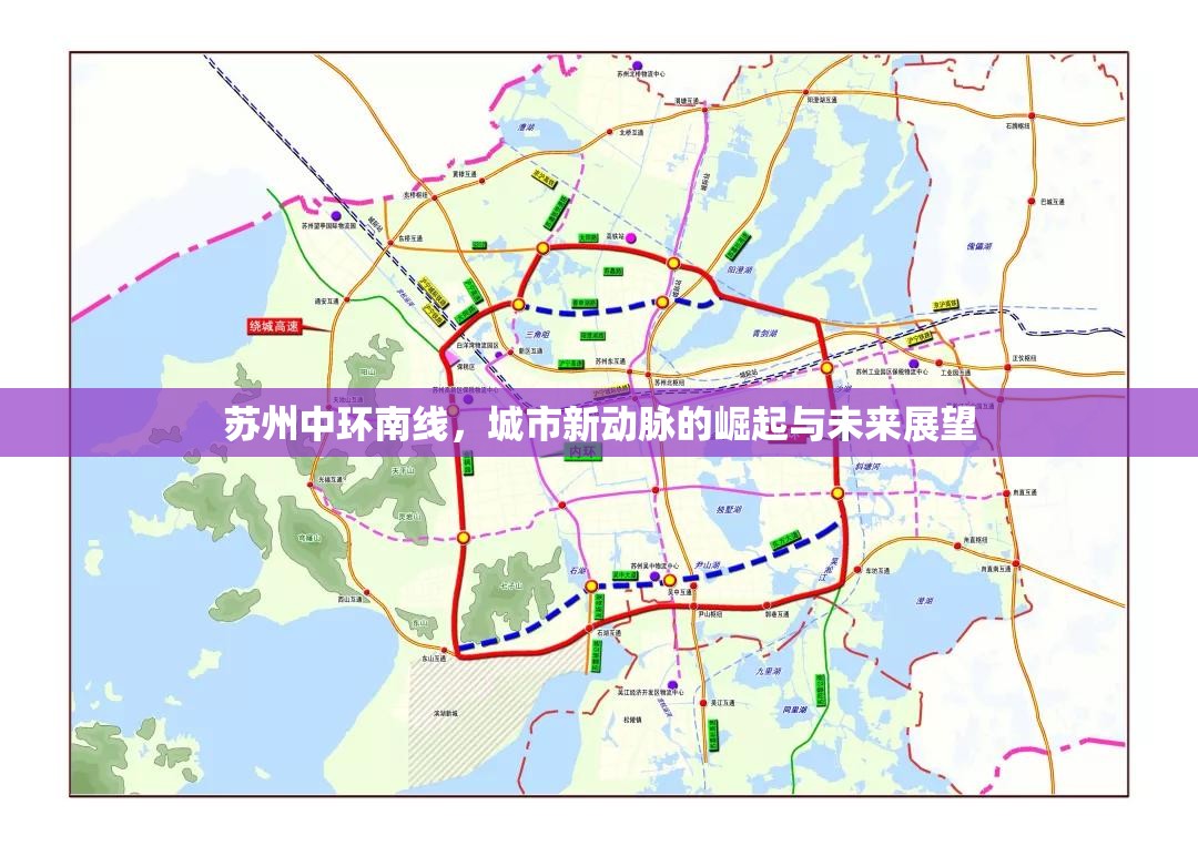 蘇州中環(huán)南線，城市新動脈的崛起與未來展望