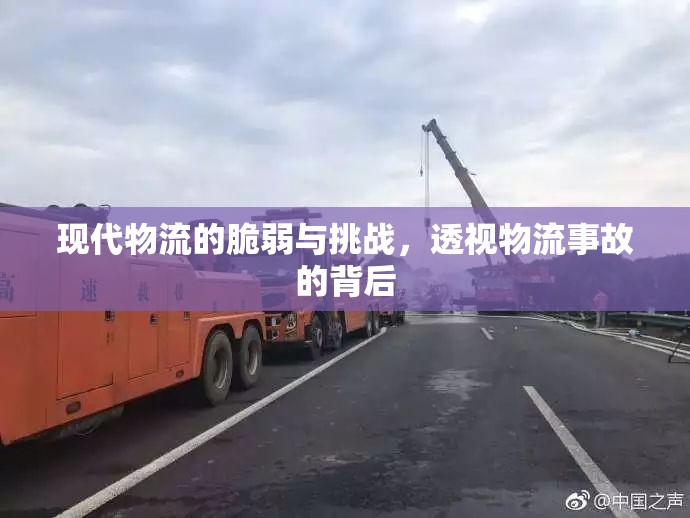 現代物流的脆弱與挑戰(zhàn)，透視物流事故的背后