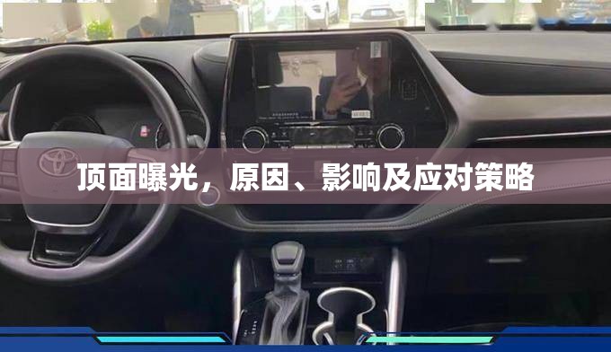 頂面曝光，原因、影響及應(yīng)對策略