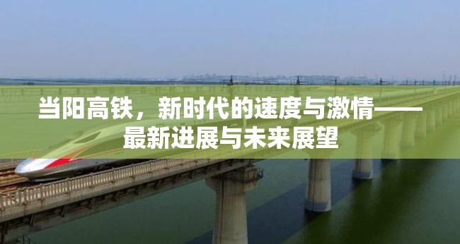 當(dāng)陽高鐵，新時(shí)代的速度與激情——最新進(jìn)展與未來展望