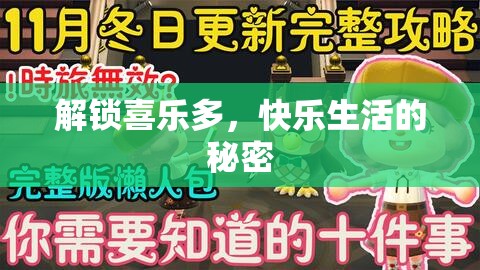 解鎖喜樂多，快樂生活的秘密