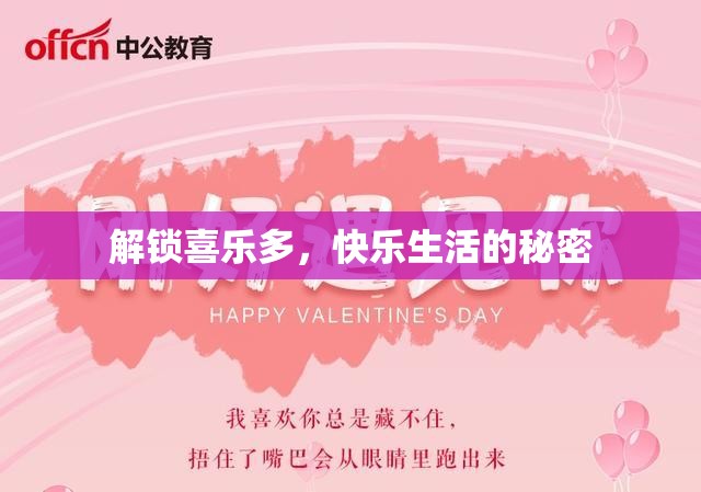解鎖喜樂多，快樂生活的秘密