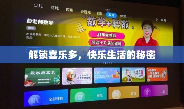 解鎖喜樂多，快樂生活的秘密