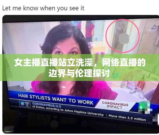 女主播直播站立洗澡，網(wǎng)絡(luò)直播的邊界與倫理探討