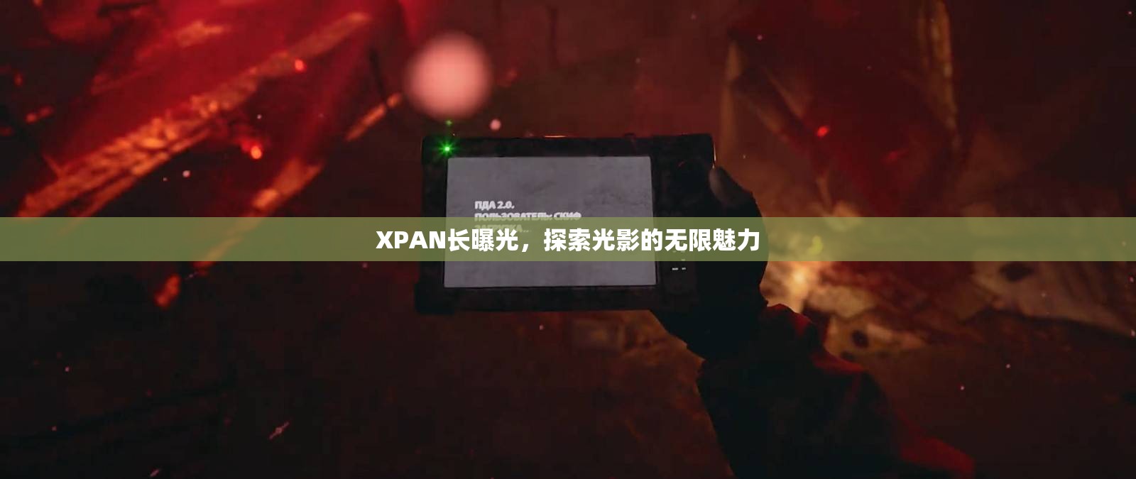 XPAN長曝光，探索光影的無限魅力