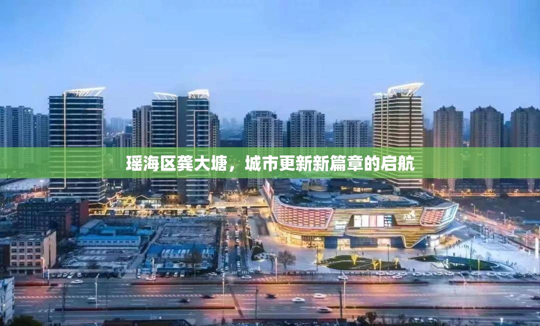 瑤海區(qū)龔大塘，城市更新新篇章的啟航