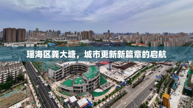 瑤海區(qū)龔大塘，城市更新新篇章的啟航