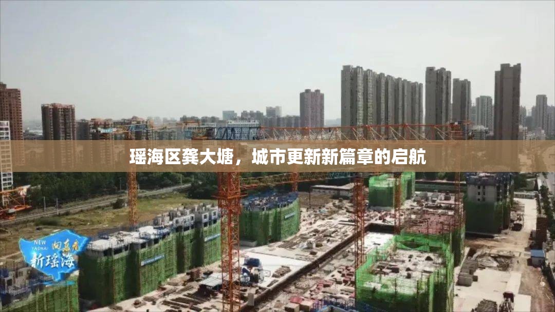 瑤海區(qū)龔大塘，城市更新新篇章的啟航