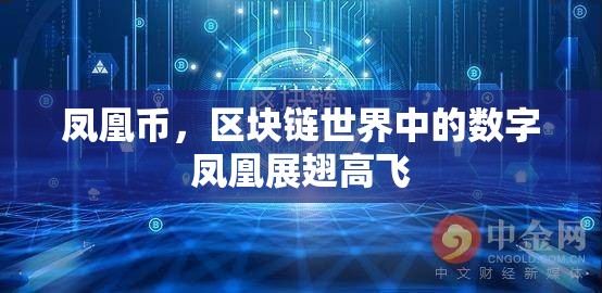 鳳凰幣，區(qū)塊鏈世界中的數(shù)字鳳凰展翅高飛