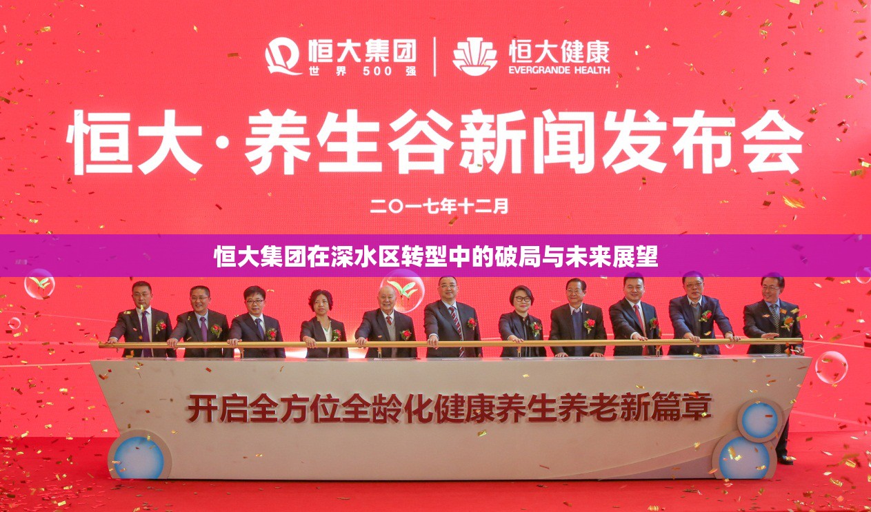 恒大集團(tuán)在深水區(qū)轉(zhuǎn)型中的破局與未來展望