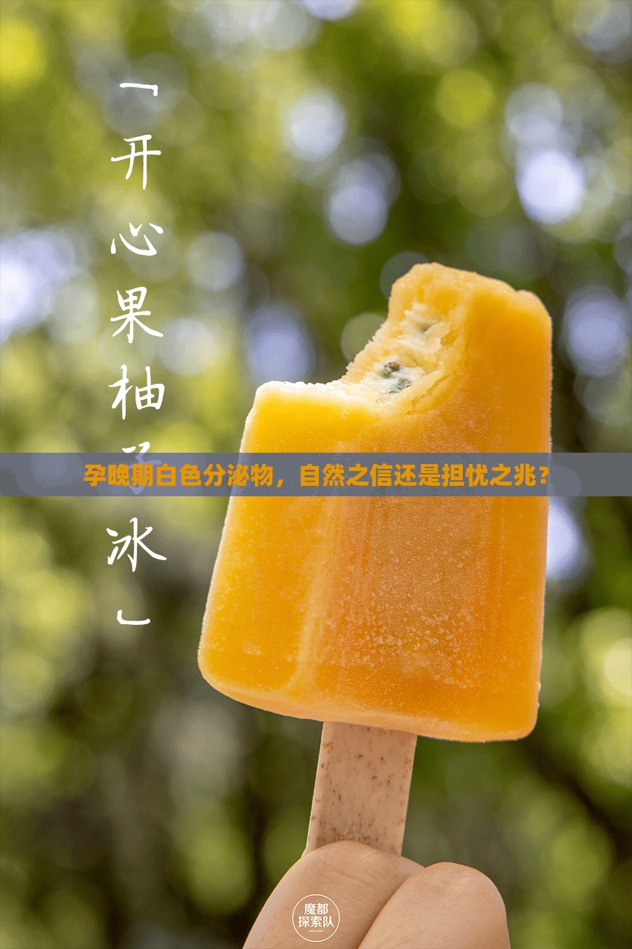 孕晚期白色分泌物，自然之信還是擔(dān)憂之兆？