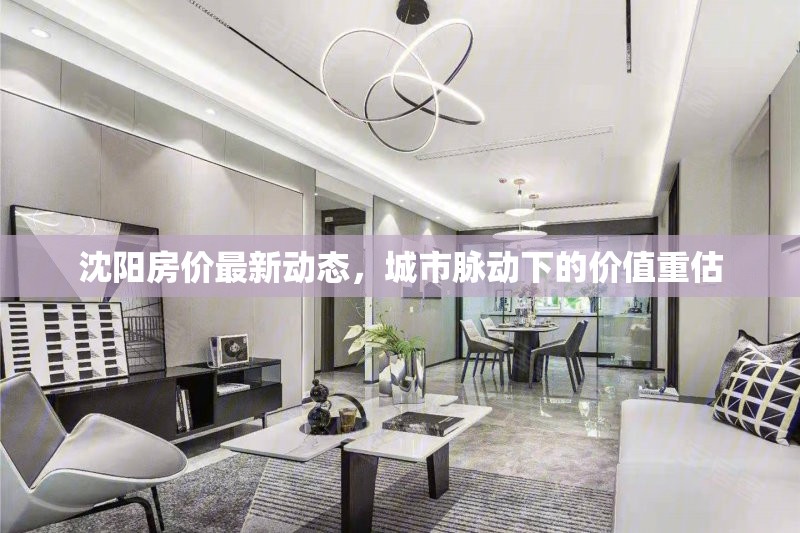 沈陽房價最新動態(tài)，城市脈動下的價值重估
