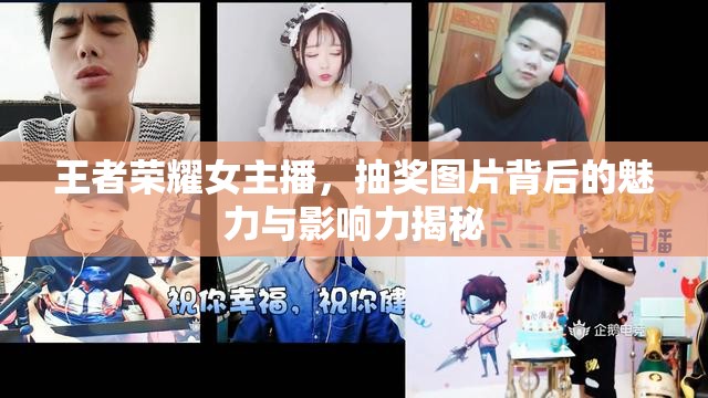 王者榮耀女主播，抽獎圖片背后的魅力與影響力揭秘