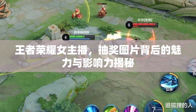 王者榮耀女主播，抽獎圖片背后的魅力與影響力揭秘
