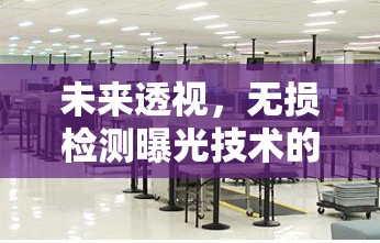 未來透視，無損檢測(cè)曝光技術(shù)的革新與挑戰(zhàn)