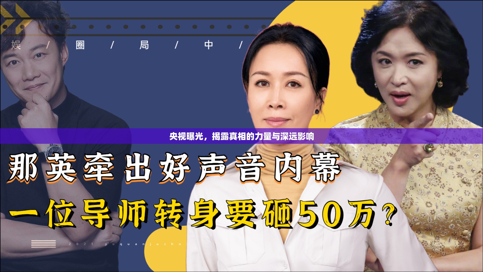 央視曝光，揭露真相的力量與深遠(yuǎn)影響