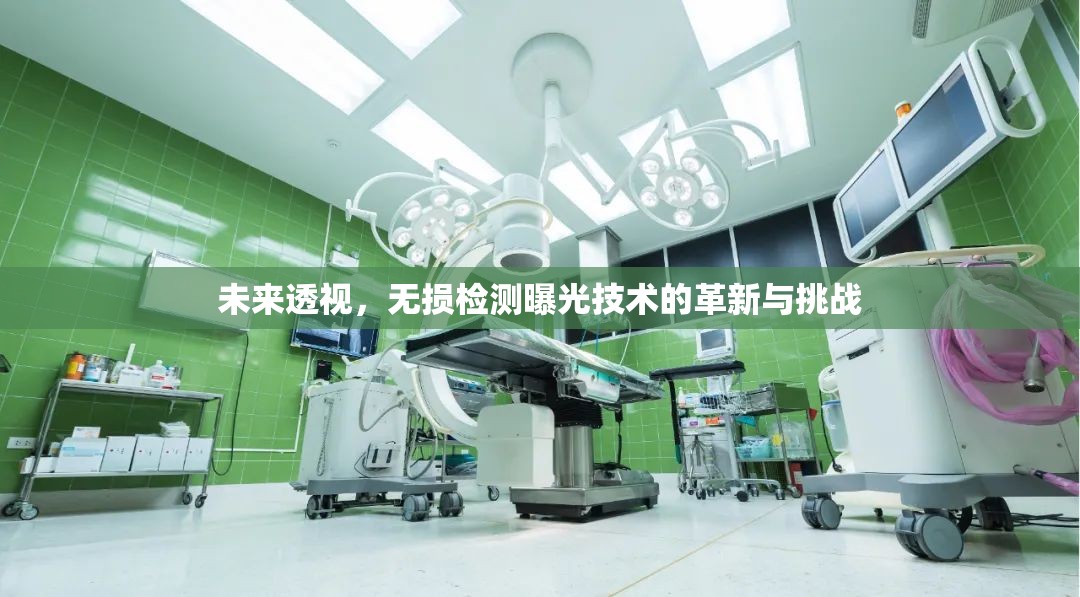未來透視，無損檢測(cè)曝光技術(shù)的革新與挑戰(zhàn)