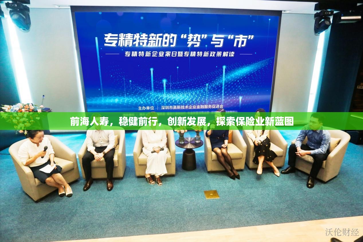 前海人壽，穩(wěn)健前行，創(chuàng)新發(fā)展，探索保險(xiǎn)業(yè)新藍(lán)圖