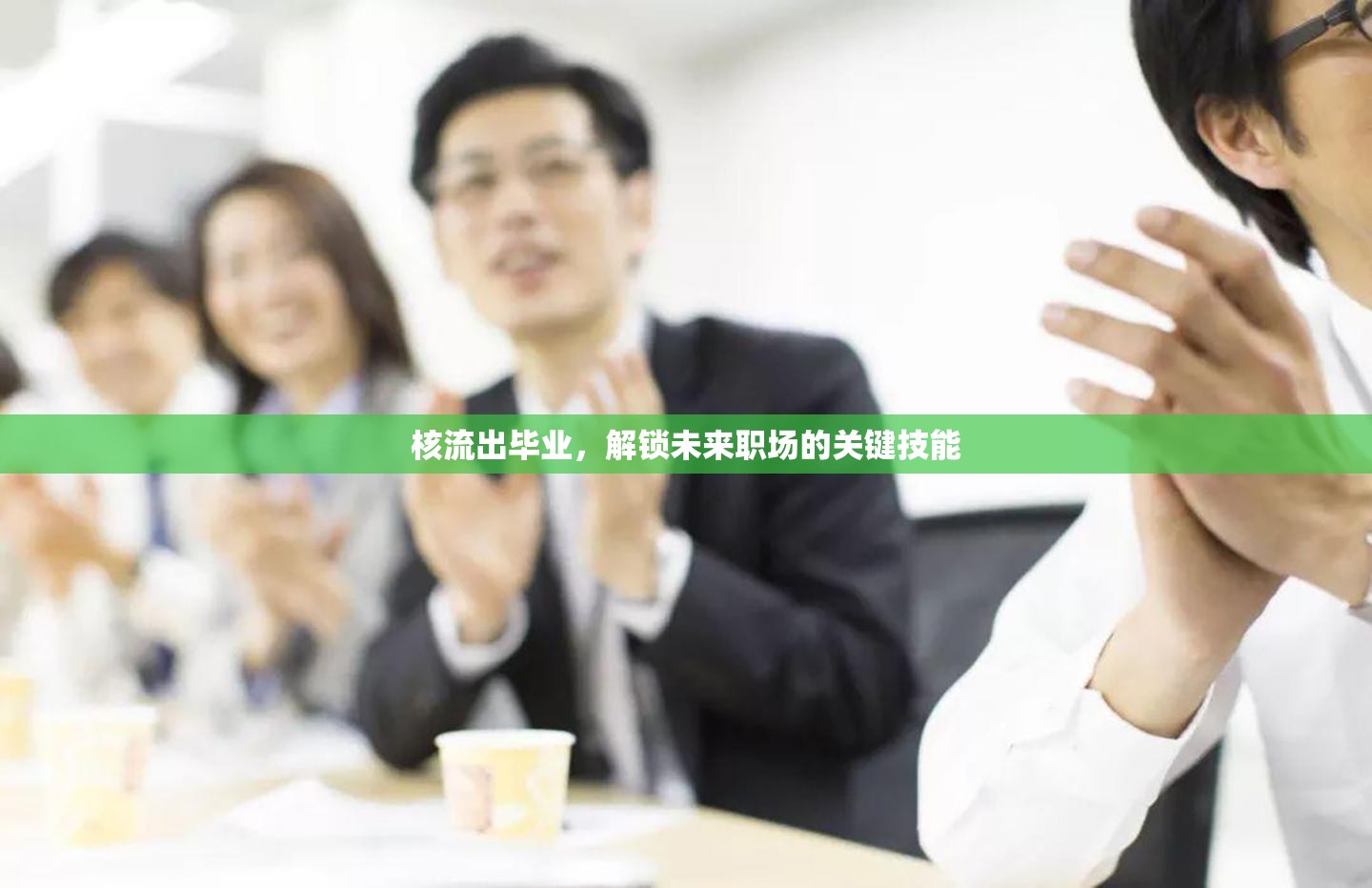 核流出畢業(yè)，解鎖未來職場的關鍵技能