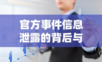 官方事件信息泄露的背后與應(yīng)對(duì)策略，深度揭秘