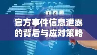 官方事件信息泄露的背后與應(yīng)對(duì)策略，深度揭秘
