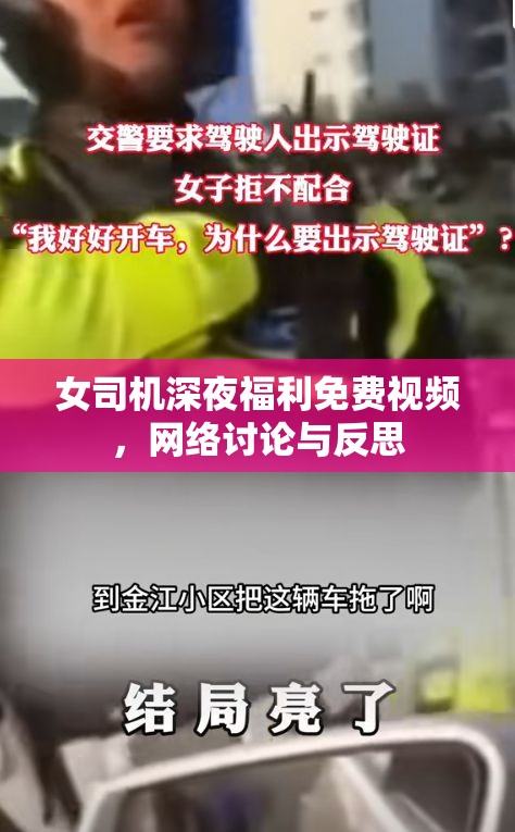 女司機深夜福利免費視頻，網(wǎng)絡(luò)討論與反思