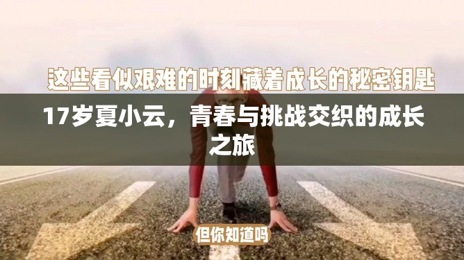 17歲夏小云，青春與挑戰(zhàn)交織的成長之旅