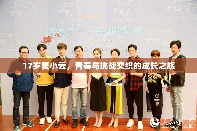17歲夏小云，青春與挑戰(zhàn)交織的成長之旅