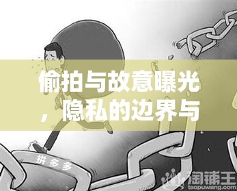 偷拍與故意曝光，隱私的邊界與道德的拷問