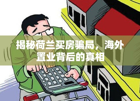 揭秘荷蘭買房騙局，海外置業(yè)背后的真相