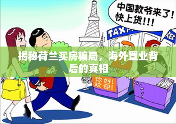 揭秘荷蘭買房騙局，海外置業(yè)背后的真相