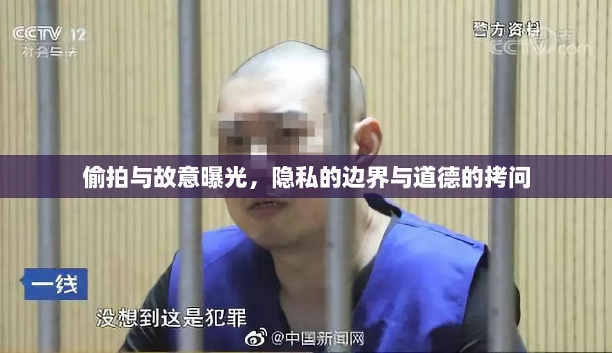 偷拍與故意曝光，隱私的邊界與道德的拷問