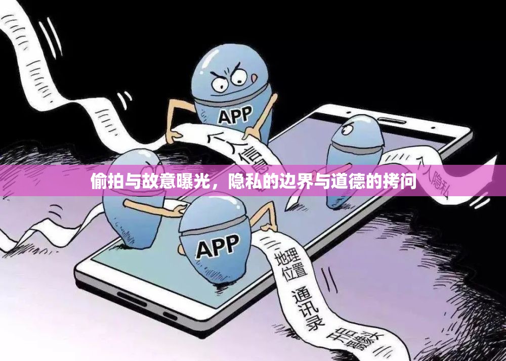 偷拍與故意曝光，隱私的邊界與道德的拷問