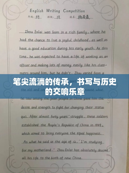 筆尖流淌的傳承，書(shū)寫(xiě)與歷史的交響樂(lè)章