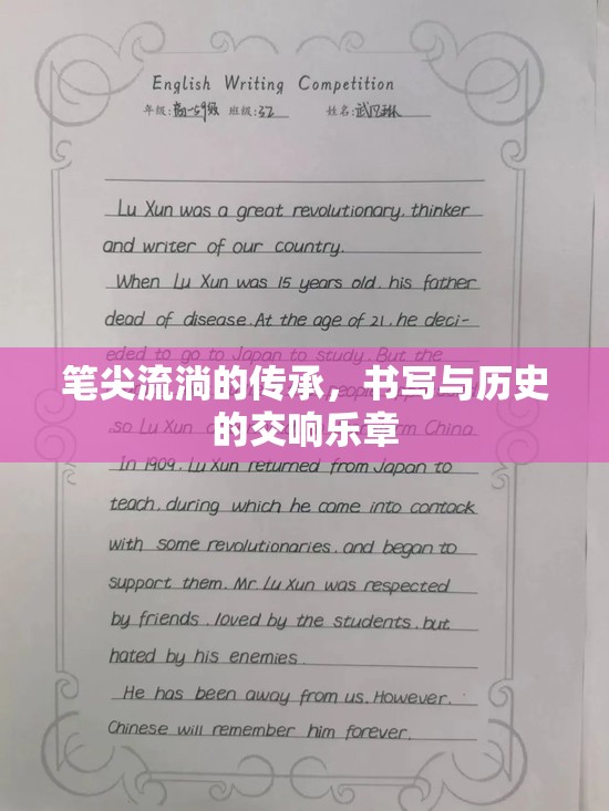 筆尖流淌的傳承，書(shū)寫(xiě)與歷史的交響樂(lè)章