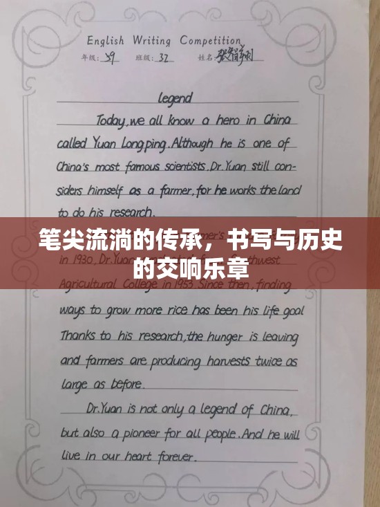 筆尖流淌的傳承，書(shū)寫(xiě)與歷史的交響樂(lè)章